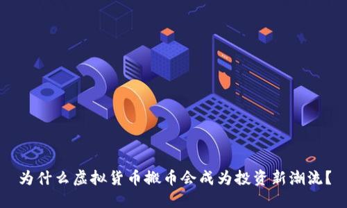 为什么虚拟货币搬币会成为投资新潮流？