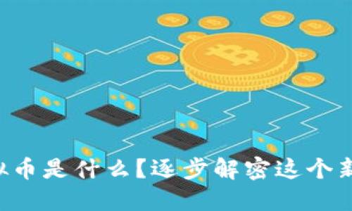 “息壤虚拟币是什么？逐步解密这个新兴币种！”