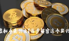 “息壤虚拟币是什么？逐步解密这个新兴币种！