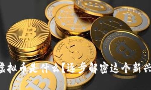 “息壤虚拟币是什么？逐步解密这个新兴币种！”