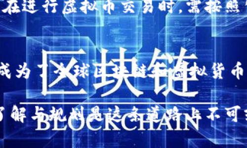    马耳他注册公司炒虚拟币？这里有你需要知道的一切！ / 
 guanjianci  马耳他, 注册公司, 虚拟币, 投资 /guanjianci 

引言
在近年来，虚拟货币的风靡使得各种投资机会层出不穷，而马耳他因其独特的法律体系和宽松的税收政策，成为了众多投资者的天堂。今天，我们将深入探讨在马耳他注册公司以进行虚拟币交易的全过程。无论你是刚踏入虚拟币市场的新手，还是有经验的交易者，相信这篇文章都能为你提供有价值的见解和建议。

马耳他的吸引力
马耳他，这个地中海上的小岛屿，以其丰富的历史与文化而闻名。然而，近年来，它更因对区块链技术和虚拟币市场的支持而备受瞩目。马耳他被称为“区块链岛”，它努力吸引全球企业和投资者在此注册公司，尤其是在虚拟资产领域。这里宽松的法律环境和透明的监管政策，让越来越多的创业者选择在此扎根。

注册公司之前需要了解的事项
在决定以马耳他为基地进行虚拟币交易之前，了解相关法规是必不可少的。马耳他政府已经为虚拟资产服务制定了一系列法规，确保投资者的合法权益。同时，马耳他的金融服务局（MFSA）提供明确的指导，以帮助企业遵循相关法律。

在马耳他注册公司的步骤
注册一家马耳他公司并进行虚拟币交易看似复杂，但实际上只需遵循几个简单的步骤：
ol
    listrong选择公司类型：/strong首先，确定你需要注册的公司类型。马耳他允许有限责任公司、合伙企业和其他多种商业模式。/li
    listrong选定公司名称：/strong公司名称需要在马耳他注册局进行唯一性查询，确保没有同名的公司存在。/li
    listrong提供所需文件：/strong需要提交各种文件，包括董事和股东的身份证明、注册地址证明、公司章程等。/li
    listrong注册资本：/strong马耳他法律要求最低注册资本为1,165欧元，但为了更容易开展业务，建议注册更高金额。/li
    listrong申请税号和银行账户：/strong注册公司后，需申请税号，以及为公司开设银行账户，以便进行资金流动。/li
    listrong申请许可证：/strong对于虚拟币交易，公司需申请相应的金融许可证，确保遵循反洗钱（AML）和了解你的客户（KYC）的规定。/li
/ol

虚拟币相关的法律框架
马耳他的法律体系鼓励创新，但也确保投资者的安全。对于虚拟币的监管主要体现在以下几个方面：
ul
    listrong虚拟金融资产法（VFA法）：/strong该法律于2018年生效，提供了虚拟货币和ICO（首次代币发行）的监管理念。/li
    listrong反洗钱法（AML）：/strong马耳他严格监督交易活动，要求公司实施客户尽职调查和监控措施。/li
    listrong市场行为法（MiFID II）：/strong确保所有金融产品和市场的透明度，维护投资者权益。/li
/ul

如何进行虚拟币交易
注册公司后，你就可以开始进行虚拟币交易。选择合适的交易平台至关重要，这决定了交易的成本和效率。以下是虚拟币交易的一些建议：
ol
    listrong选择交易所：/strong在马耳他，有多个可靠的交易所供你选择。确保交易所具备良好的流动性和安全性。/li
    listrong制定投资策略：/strong可以选择日间交易（短线交易）或长期持有，根据市场趋势进行操作。/li
    listrong风险管理：/strong投资虚拟币存在一定风险，建议设定亏损底线，避免过度投资。/li
    listrong关注市场动态：/strong虚拟币市场变化频繁，需密切关注市场信息和行业趋势。/li
/ol

常见问题解答

h41. 在马耳他注册公司需要多长时间？/h4
注册公司在马耳他通常需要1到2周的时间，具体时间取决于提交材料的完整性以及注册局的处理效率。在有些情况下，如文件不全或需补充资料，时间可能会延长。

h42. 马耳他对虚拟币的税收政策如何？/h4
马耳他对虚拟币的税收政策较为有利。对于虚拟货币的资本利得，马耳他税法规定，如果持有期限超过一年，资本利得可享受免税待遇。而企业在进行虚拟币交易时，需按照公司所得税率缴纳税款，这一税率通常为35%。不过，根据不同情况，企业可申请税务优惠，从而降低实际支付的税额。

结论
在马耳他注册公司并从事虚拟币交易，不仅是一种商业机会，更是拥抱未来金融科技的方式。马耳他以其友好的法律框架和丰富的专业资源，成为了全球区块链和虚拟货币企业家的首选之地。无论你是想利用虚拟币投资获利，还是希望在该领域建立一家公司，马耳他都能为你提供良好的基础。

如果你在经过这篇文章后仍有疑问，不妨积极探索，寻找专业顾问的建议，让你的马耳他之旅更加顺利。记住，每一步都是朝向成功的一步，而了解与规划是这条道路上不可或缺的部分。