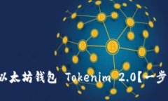 如何轻松安装以太坊钱包 Tokenim 2.0？一步一步教