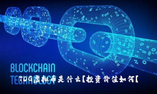 TDG虚拟币是什么？投资价值如何？
