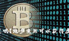 你知道吗？跑步竟然可以获得虚拟币！
