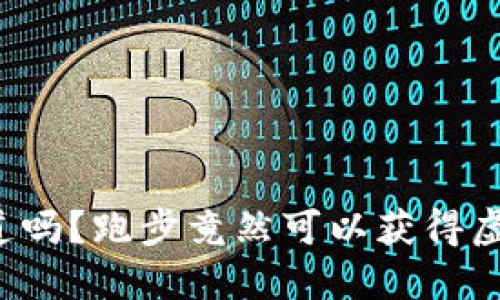 你知道吗？跑步竟然可以获得虚拟币！