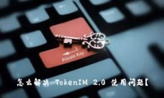 怎么解决 TokenIM 2.0 使用问题？