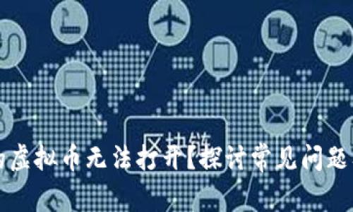 为什么我的虚拟币无法打开？探讨常见问题及解决方案