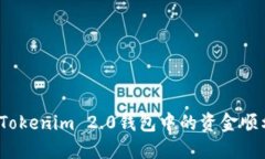 如何将Tokenim 2.0钱包中的资金顺利转出？