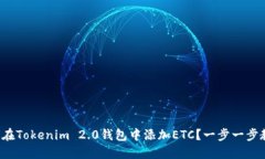 如何在Tokenim 2.0钱包中添加ETC？一步一步教你！