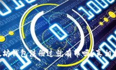 以太坊钱包注册过就有币吗？真相揭秘！