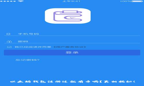 以太坊钱包注册过就有币吗？真相揭秘！
