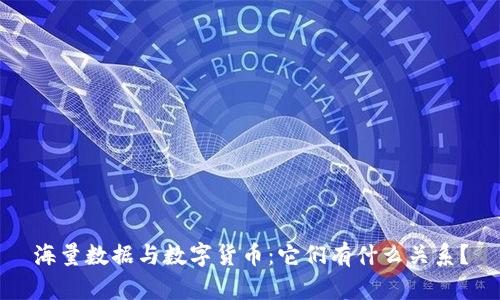 海量数据与数字货币：它们有什么关系？