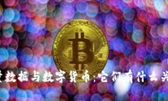 海量数据与数字货币：它们有什么关系？