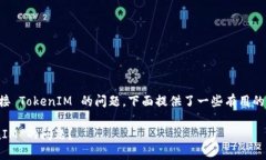 如果您在使用 PancakeSwap 时遇到无法连接 TokenIM 的