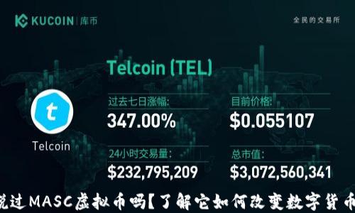 
你听说过MASC虚拟币吗？了解它如何改变数字货币世界！