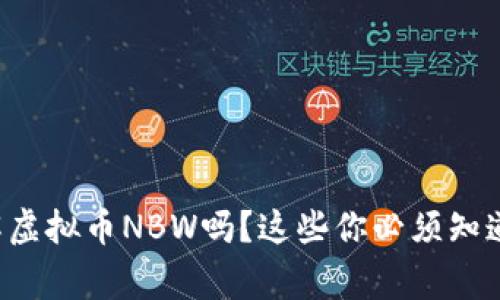 你了解虚拟币NBW吗？这些你必须知道的事！