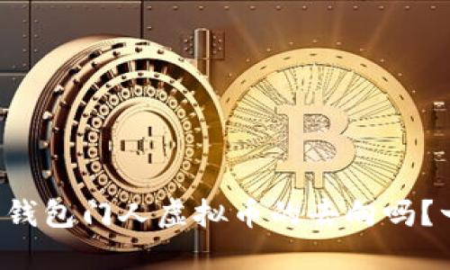 你知道怎么查钱包门人虚拟币的去向吗？一起来看看吧！