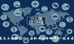 你知道怎么查钱包门人虚拟币的去向吗？一起来