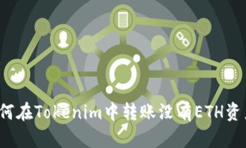 如何在Tokenim中转账没有ETH资产？