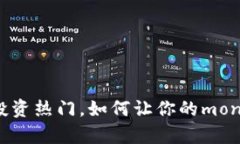 br“虚拟币投资热门，如何让你的money更划算？”
