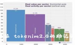 你知道比特派 tokenim2.0的助记词是什么吗？