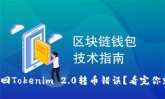 如何找回Tokenim 2.0转币错误？看完你就懂了！
