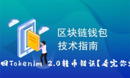 如何找回Tokenim 2.0转币错误？看完你就懂了！