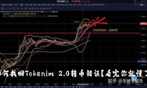 如何找回Tokenim 2.0转币错误？看完你就懂了！