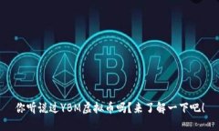 你听说过YBM虚拟币吗？来了解一下吧！