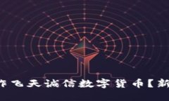 如何轻松操作飞天诚信数字货币？新手必看指南