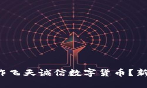 如何轻松操作飞天诚信数字货币？新手必看指南！