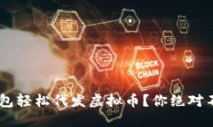 如何通过Token钱包轻松代发虚拟币？你绝对不能错