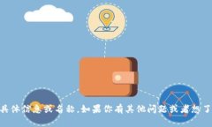 很抱歉，我无法提供有关“tokenim2.0钱包”的具体