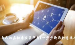 如何开设自己的虚拟币交易平台？一步步教你打