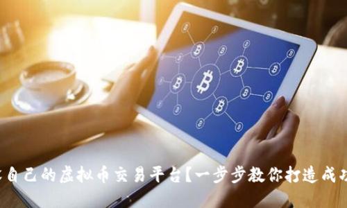 如何开设自己的虚拟币交易平台？一步步教你打造成功交易所！