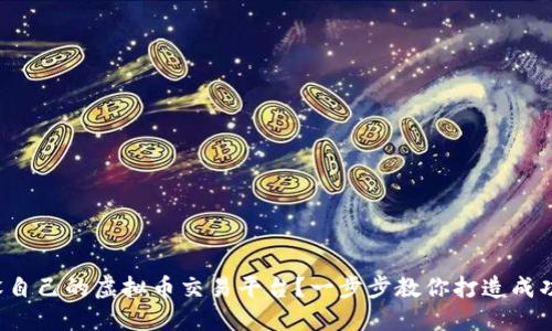 如何开设自己的虚拟币交易平台？一步步教你打造成功交易所！