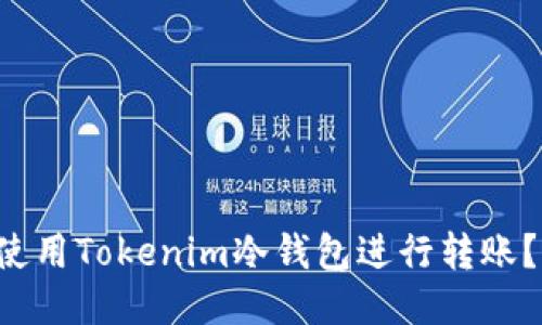 如何安全地使用Tokenim冷钱包进行转账？一步步教你！