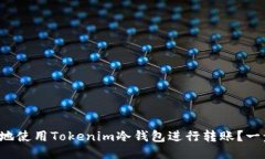 如何安全地使用Tokenim冷钱包进行转账？一步步教