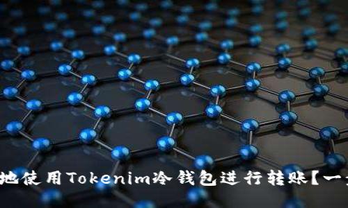 如何安全地使用Tokenim冷钱包进行转账？一步步教你！