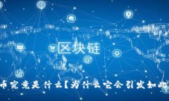 黑砖币究竟是什么？为什么它会引发如此关注？