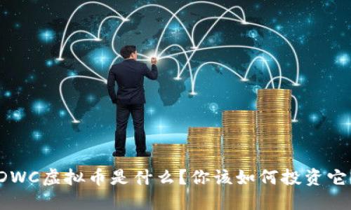 DWC虚拟币是什么？你该如何投资它？