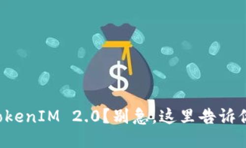 想下载TokenIM 2.0？别急，这里告诉你怎么做！