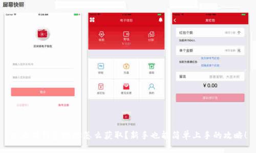 以太坊钱包地址怎么获取？新手也能简单上手的攻略！