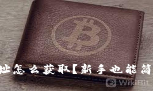 以太坊钱包地址怎么获取？新手也能简单上手的攻略！