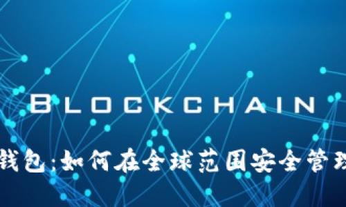 以太坊2.0国际钱包：如何在全球范围安全管理你的加密资产？