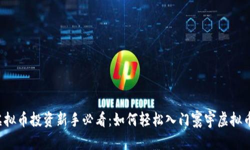 虚拟币投资新手必看：如何轻松入门寰宇虚拟币？