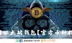 如何选择以太坊钱包？官方币种指南来啦！