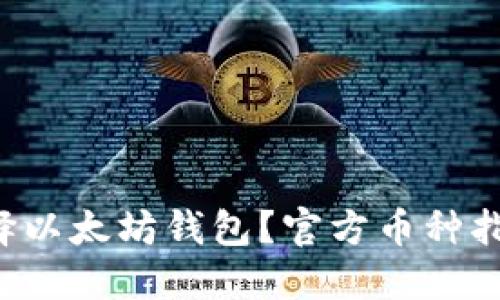 如何选择以太坊钱包？官方币种指南来啦！