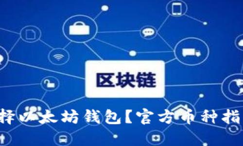 如何选择以太坊钱包？官方币种指南来啦！