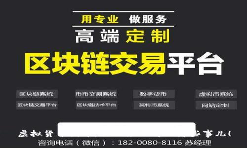 虚拟货币圈币，你必须了解的那些事儿！